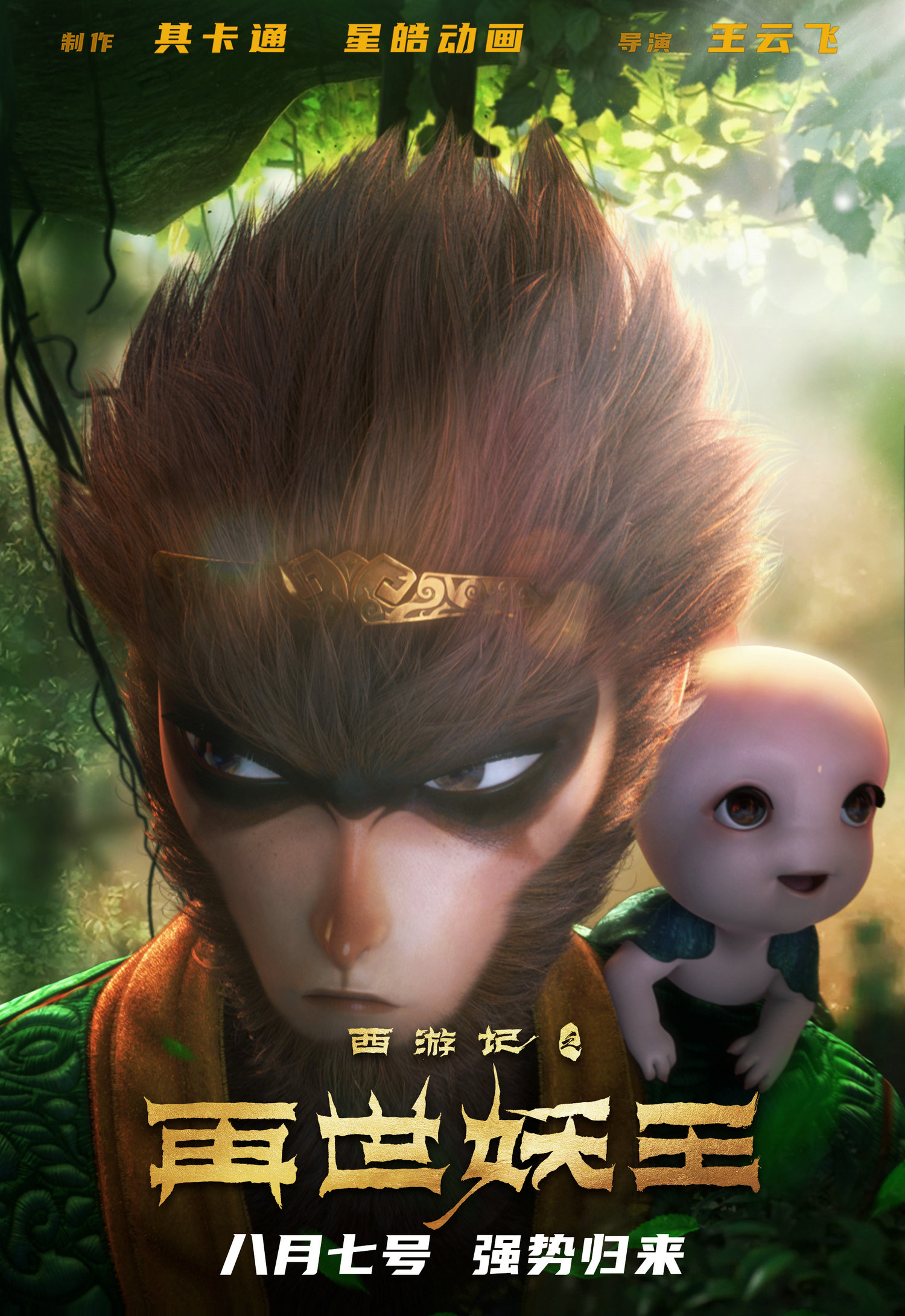 西游记之再世妖王明日上映最强合家欢笑闹不减再度起航