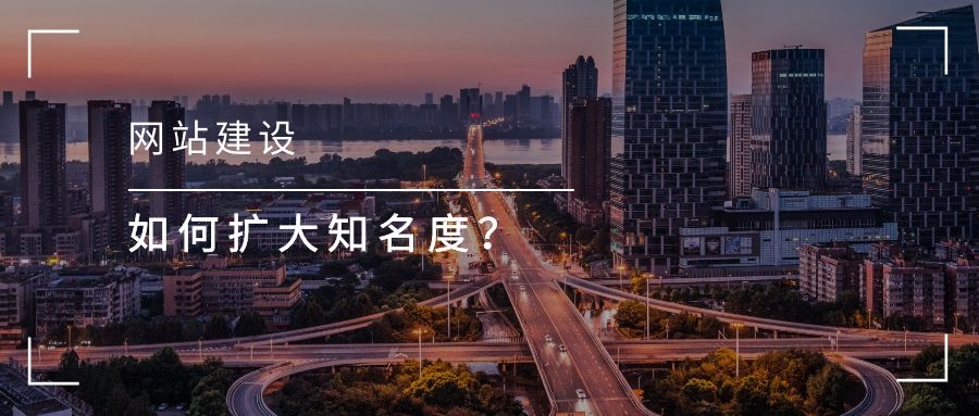 网站建设之后如何扩大知名度?