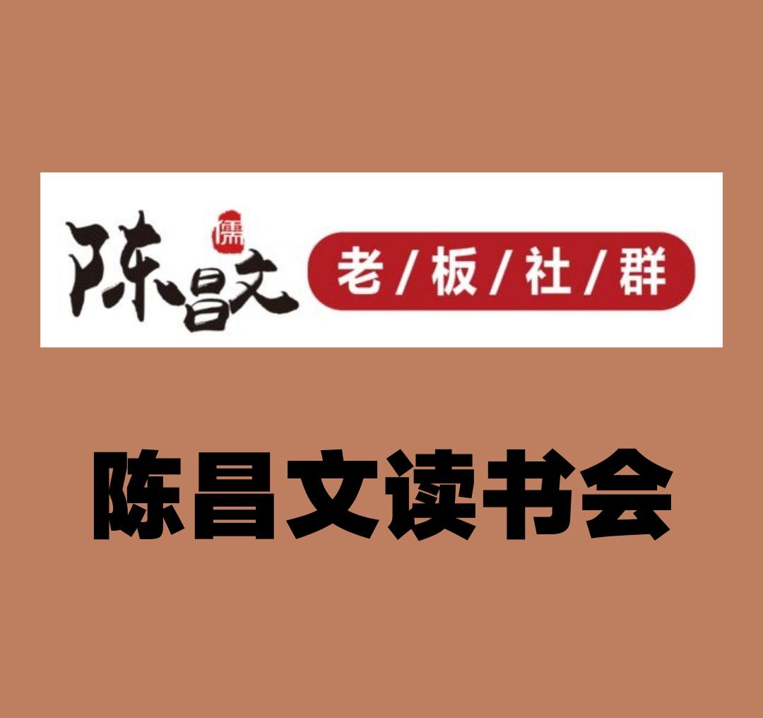 《陈昌文读书会》陈昌文解读:富贵不压于乡党,宰相回来拜县丞