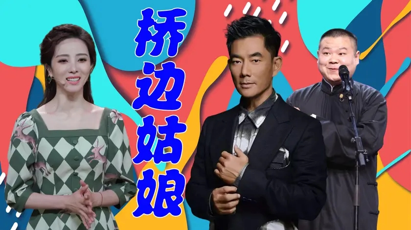 任贤齐李思思《桥边姑娘》比海伦好听百倍,却不及岳云鹏三言两语