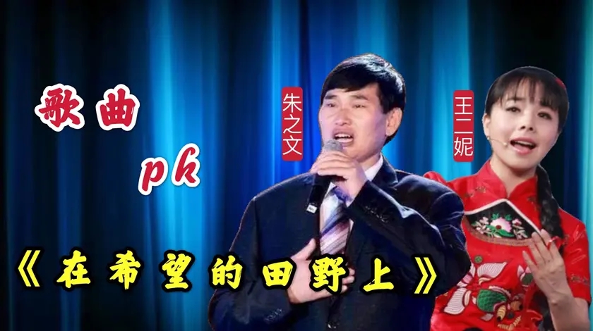 朱之文王二妮一首《在希望的田野上》,太震撼!不愧是当代民歌王