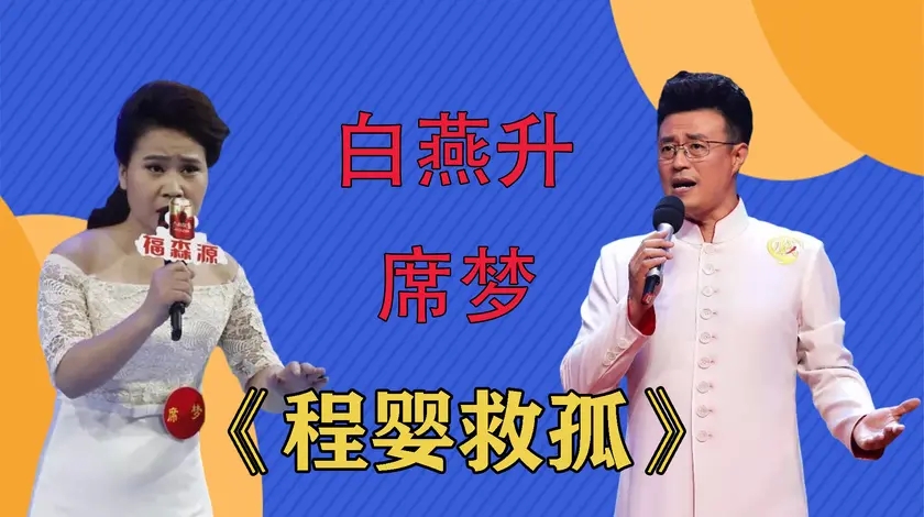 白燕升程婴救孤不仅主持好唱的也好席梦好一副男生嗓音