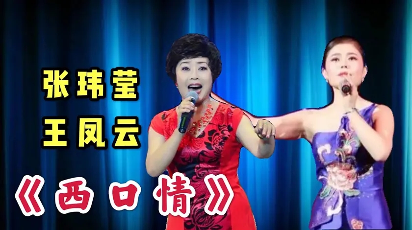 张玮莹王凤云一首《西口情》,越听越让人心碎,不愧是陕西小歌后