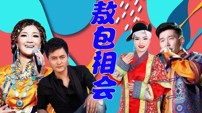 傲日其愣云飞比唱敖包相会降央卓玛一开口就惊艳这才是王者