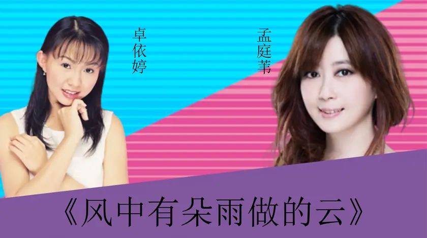 卓依婷孟庭苇激烈对垒:《风中有朵雨做的云》,差距一目了然