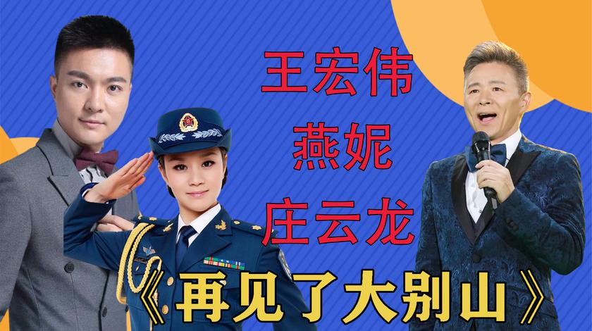王宏伟深情演唱《再见了大别山》,三十年经典了,味道一点没变!