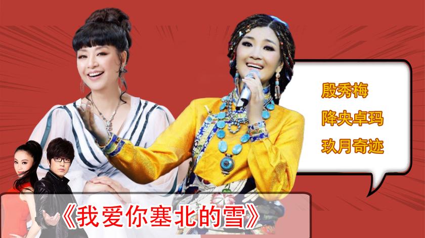 殷秀梅一首《我爱你塞北的雪》大气磅礴,降央卓玛玖月奇迹新味道