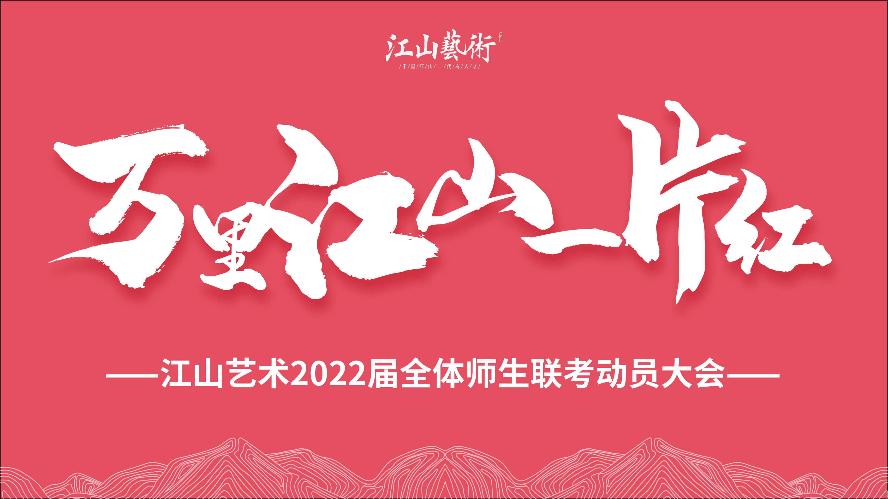 广州江山画室|江山艺术2022届美术联考誓师动员大会