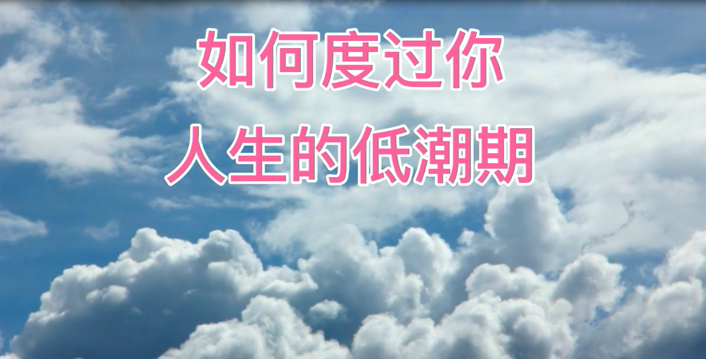 如何度过你人生的低潮期