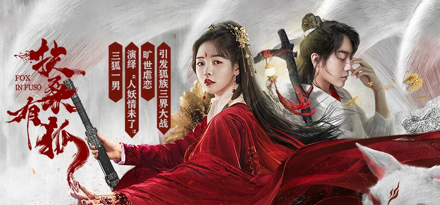 《扶桑有狐》上映,三个狐媚的抢夫大战,海报比内容都精致