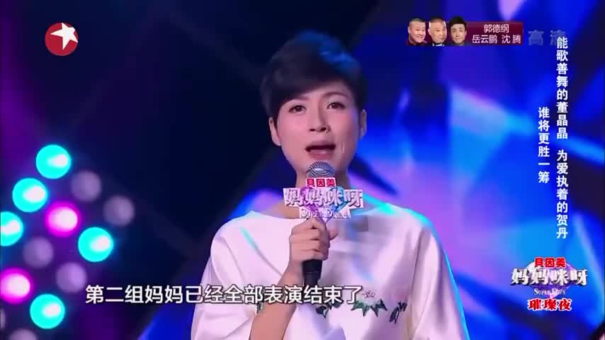 妈妈咪呀:能歌善舞的董晶晶pk为爱执着的贺丹,谁能更胜一筹