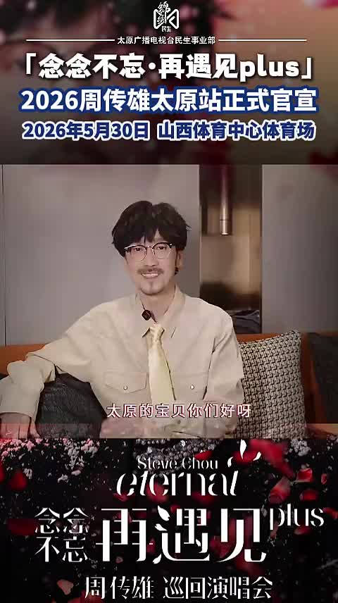 2026周传雄「念念不忘·再遇见plus」巡回演唱会|太原站正式官宣