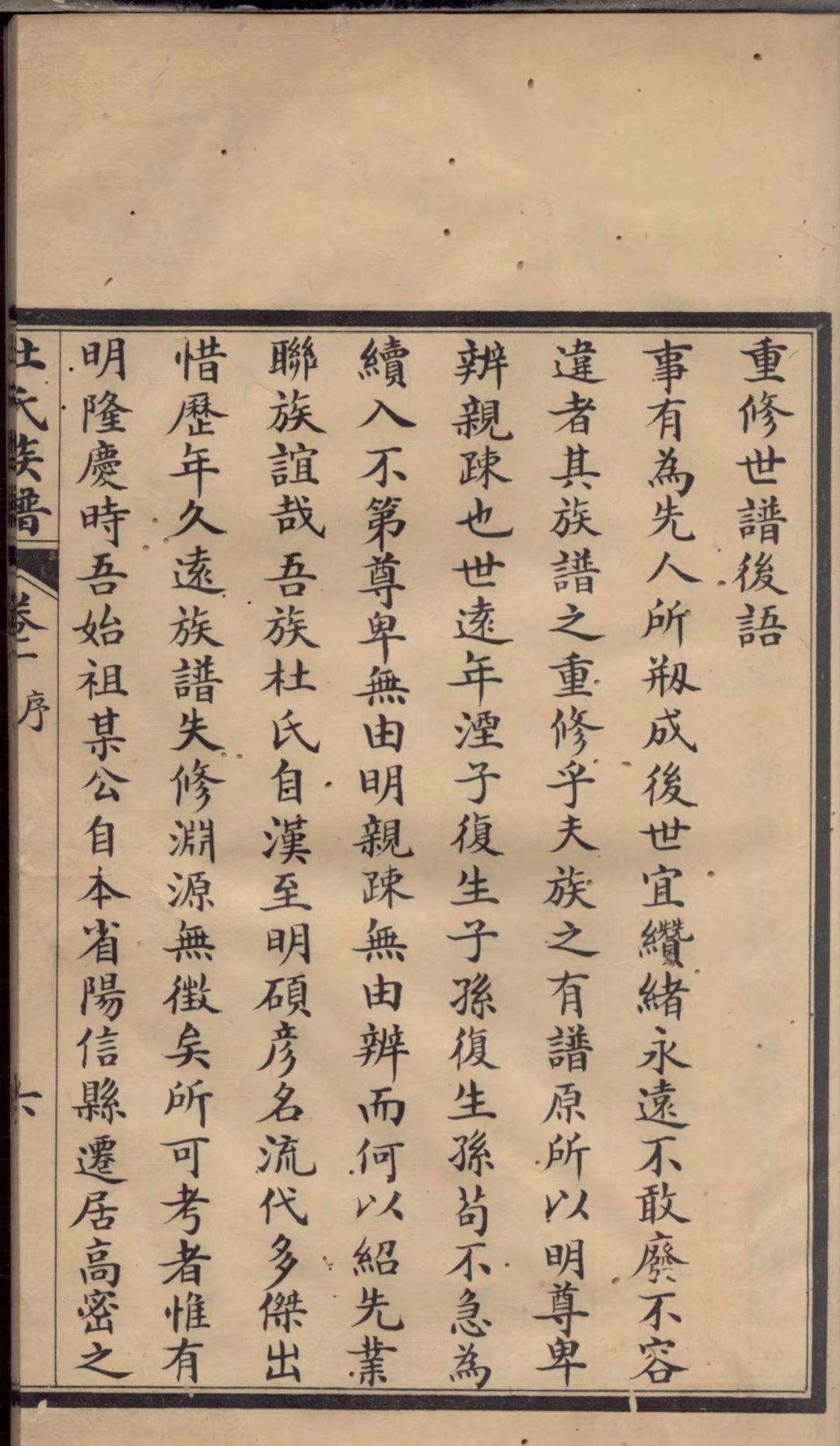 民国丙子年重修高密杜氏族谱山东高密杜姓始迁于明朝隆庆年