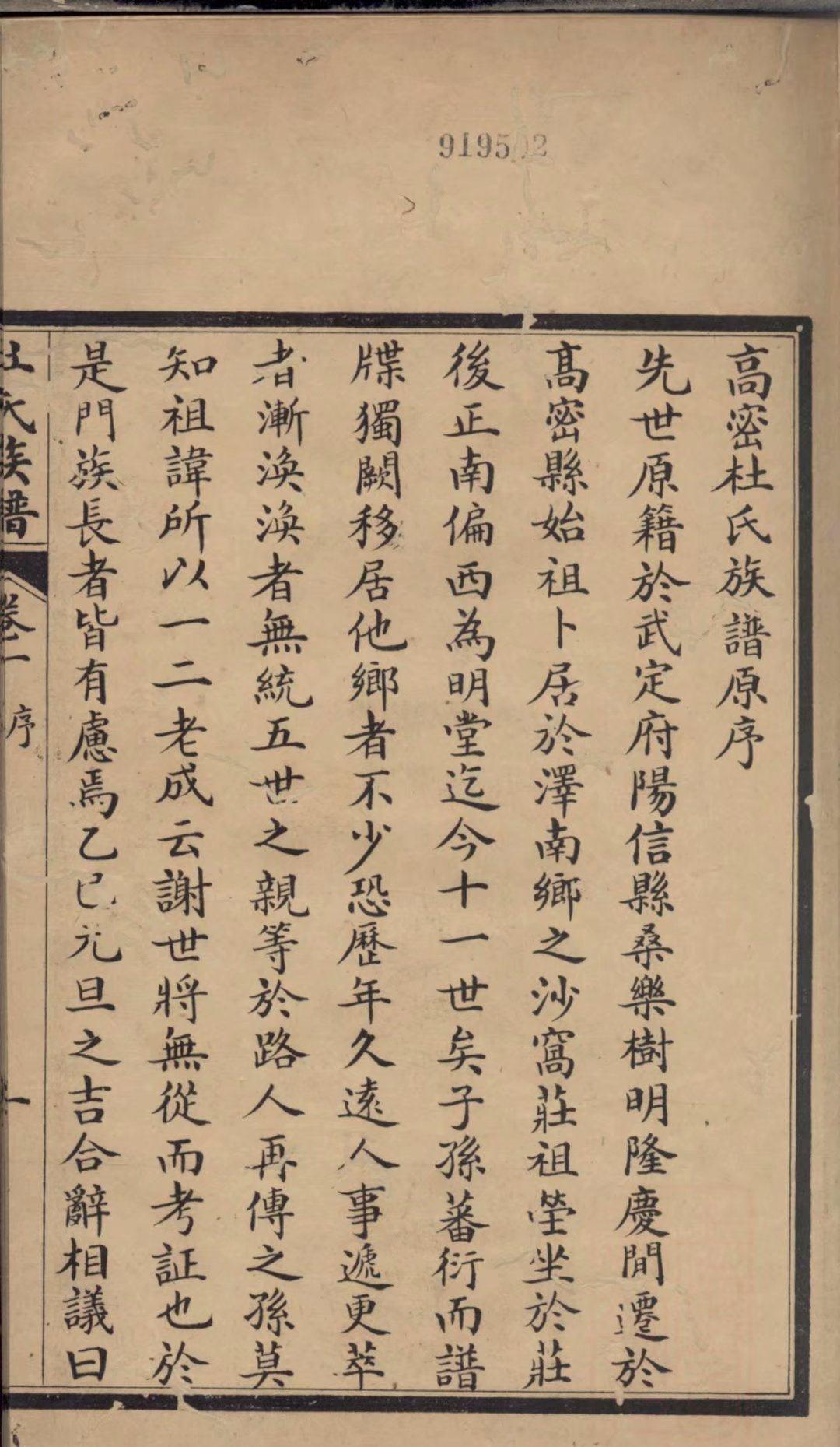 民国丙子年重修高密杜氏族谱山东高密杜姓始迁于明朝隆庆年