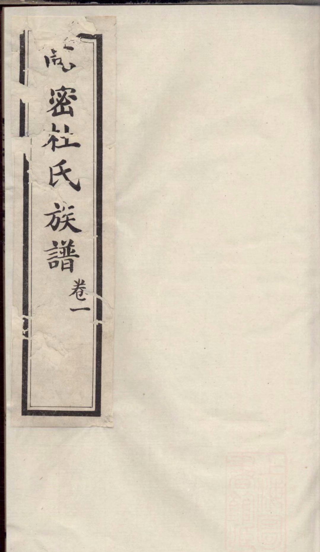 民国丙子年重修高密杜氏族谱山东高密杜姓始迁于明朝隆庆年