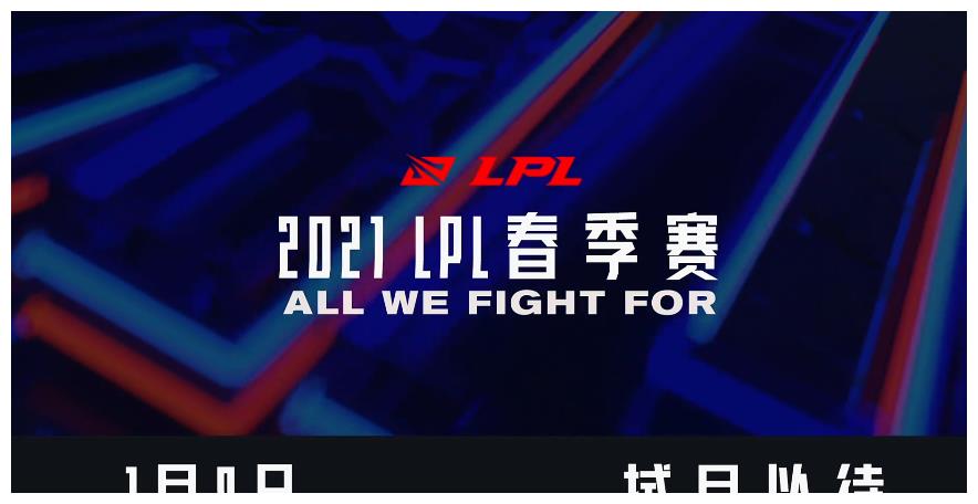 2021lpl春季赛开赛时间公布1月9日火热开战
