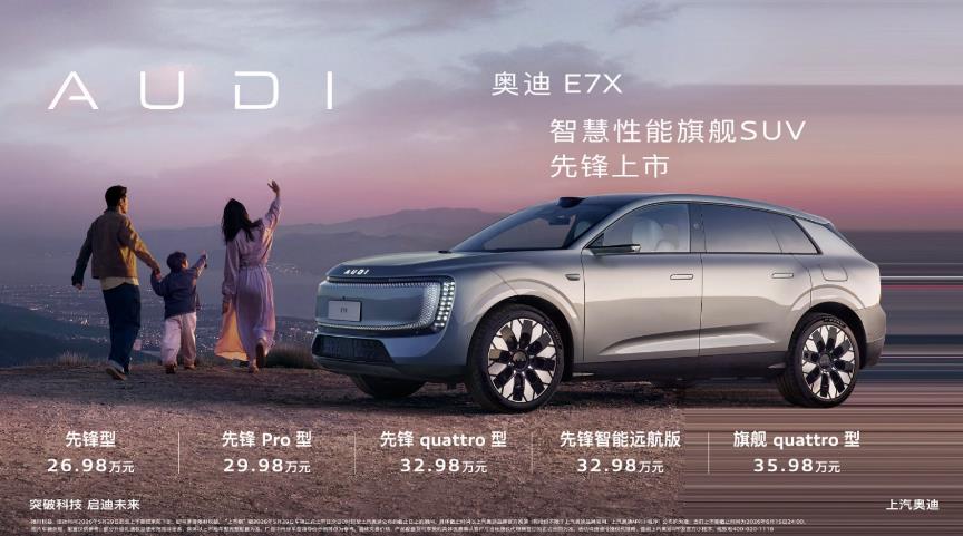 豪华电动SUV新标杆？奥迪E7X上市限时26.98万起
