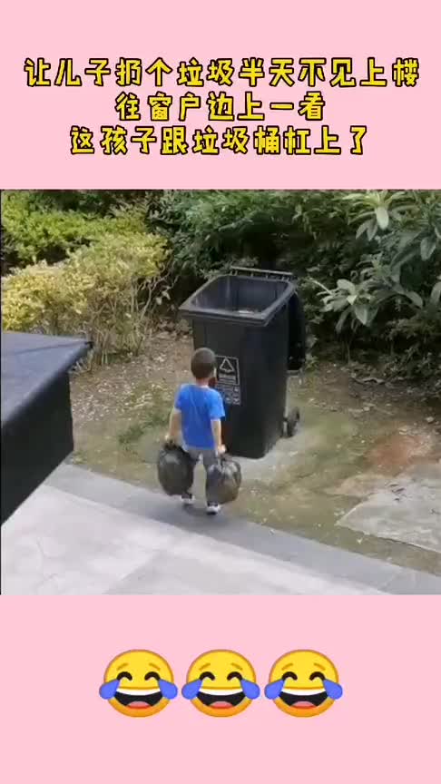 儿子扔个垃圾半天不见上楼,往窗户边上一看,孩子跟垃圾桶杠上了