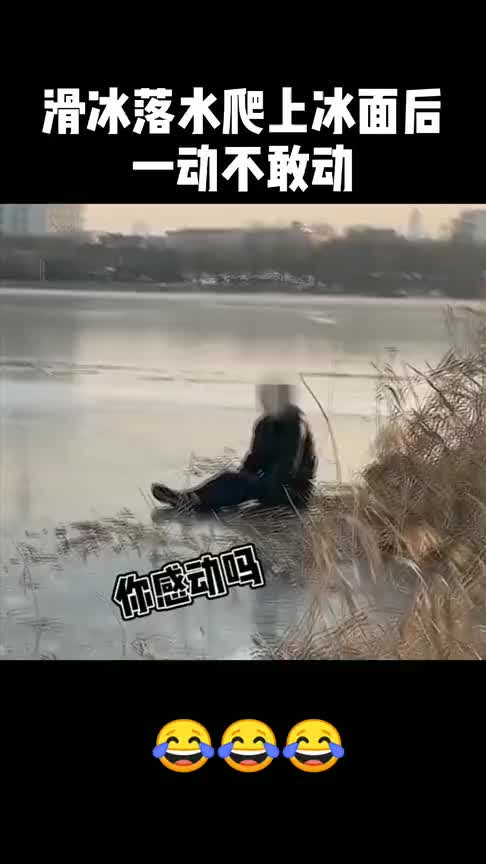 虽然你溜冰的样子很帅,被消防员带走的样子很狼狈