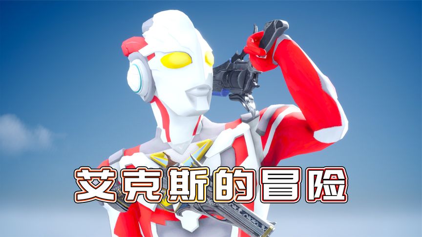 艾克斯在冰原中倒下,前来营救的却是黑暗路基艾尔-小祁历险记309