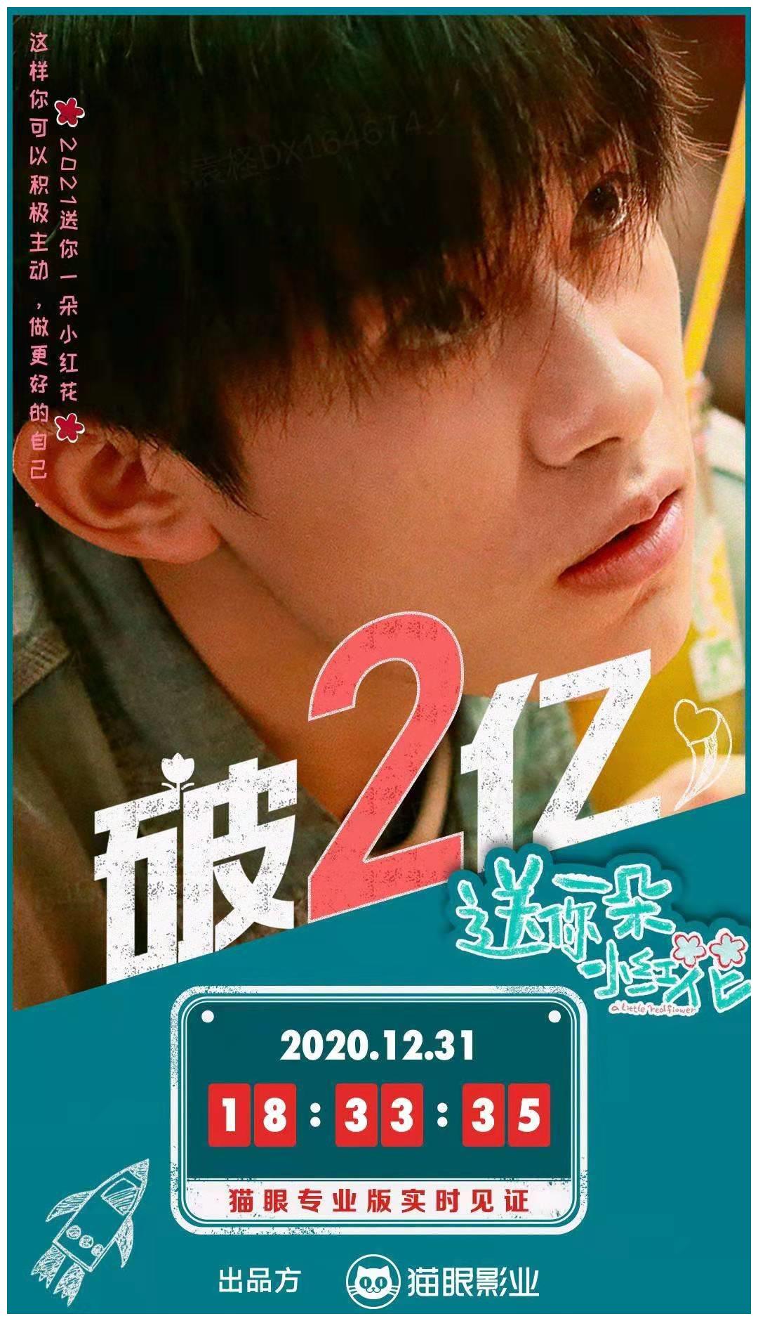 送你一朵小红花票房破2亿易烊千玺片场抠青蛙玩偶网友好皮