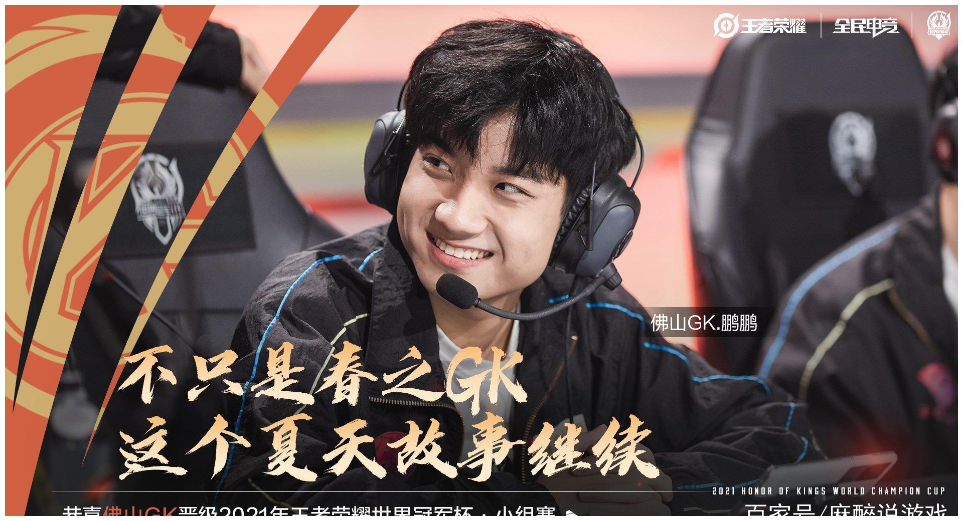 佛山gk率先晋级,mtg基本稳了,一支队伍宣告无缘小组赛