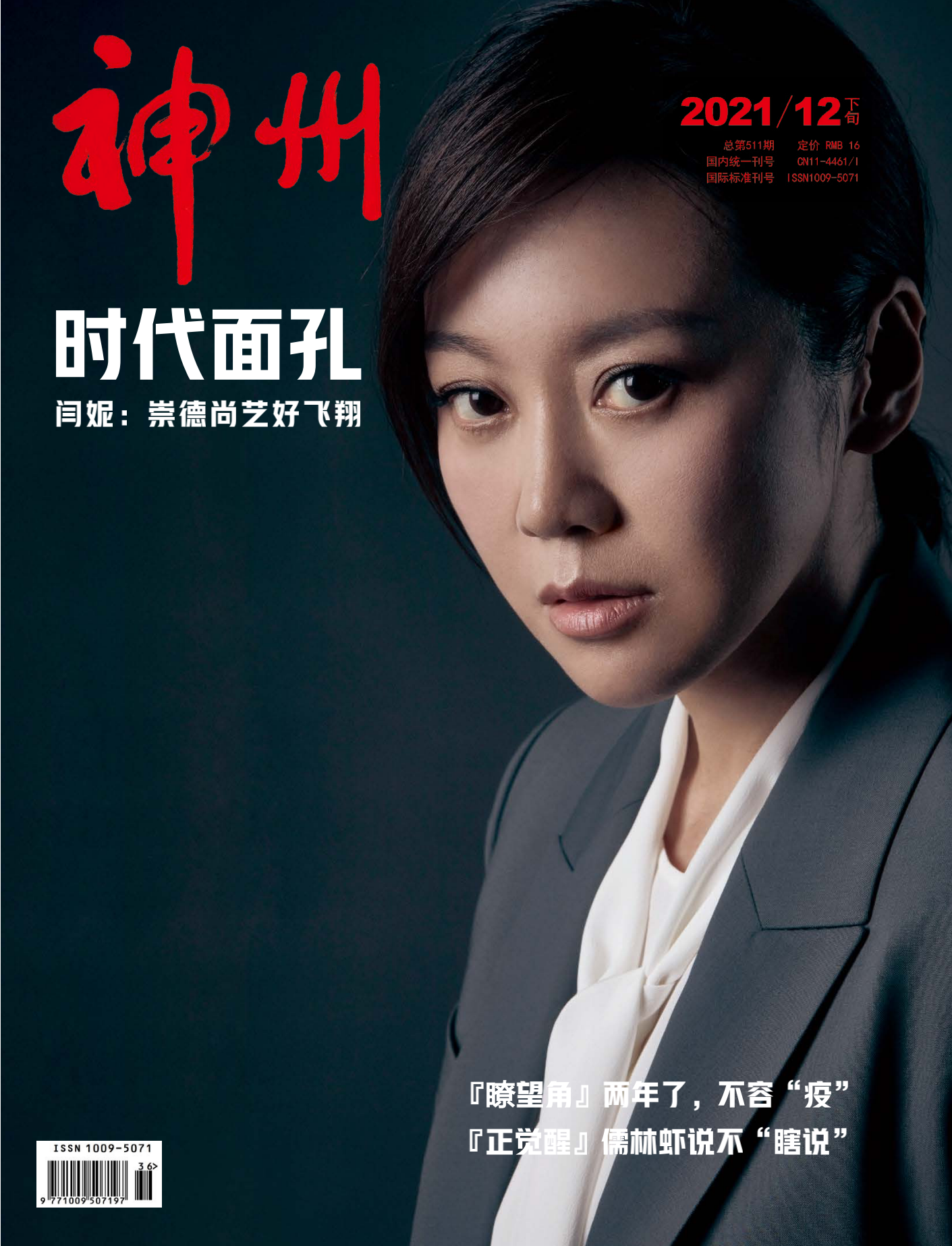 闫妮首登《时代面孔》杂志封面 展现新时代文艺工作者优良作风__财经