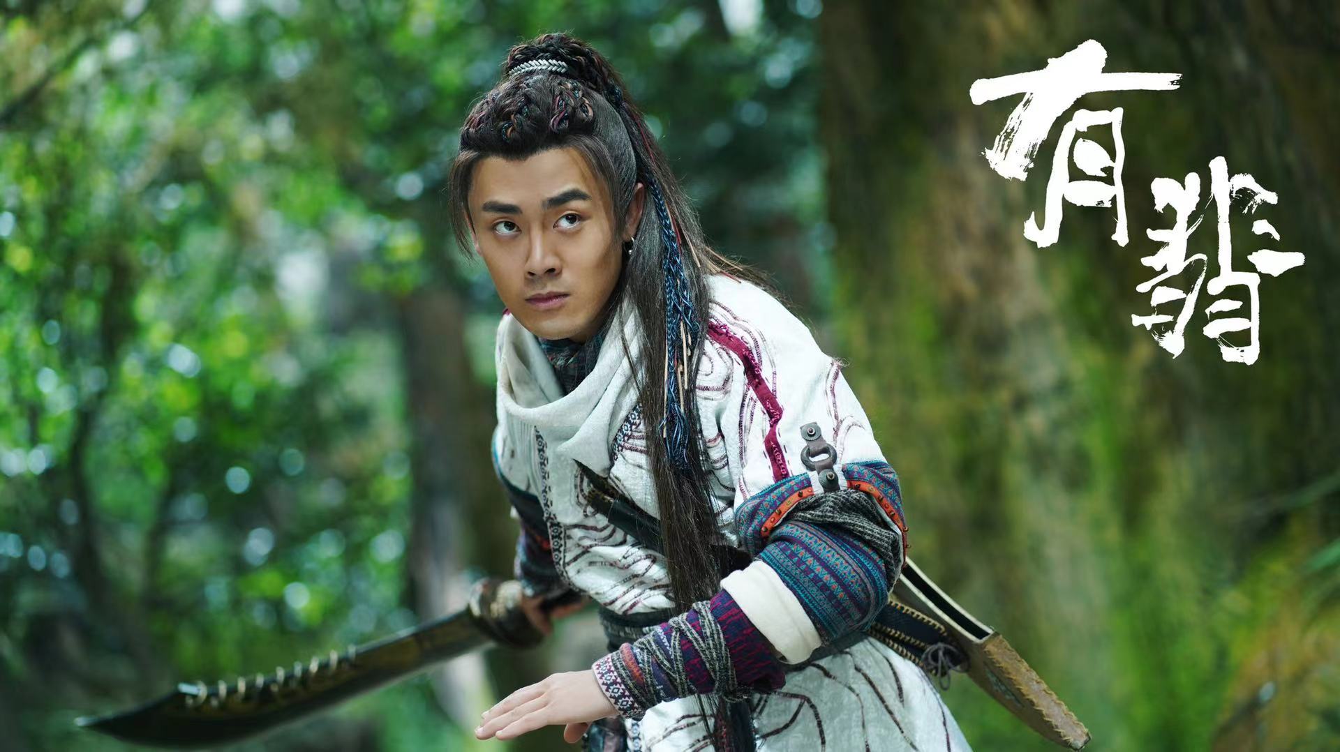 演员张昕宇《有翡》化身"拔刀总裁" 武痴杨瑾尽显反差萌