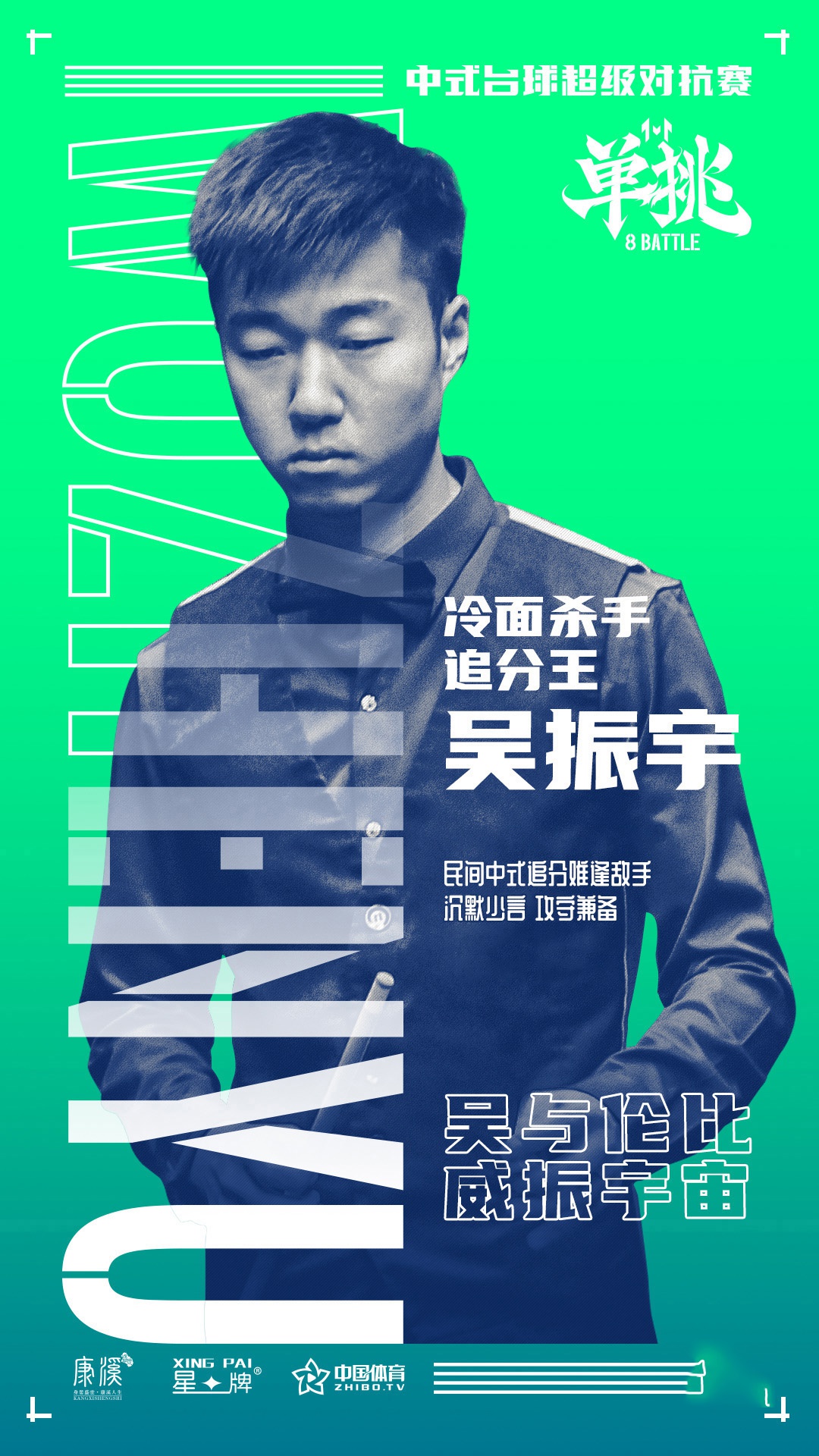 吴振宇:无论对谁 我都想赢