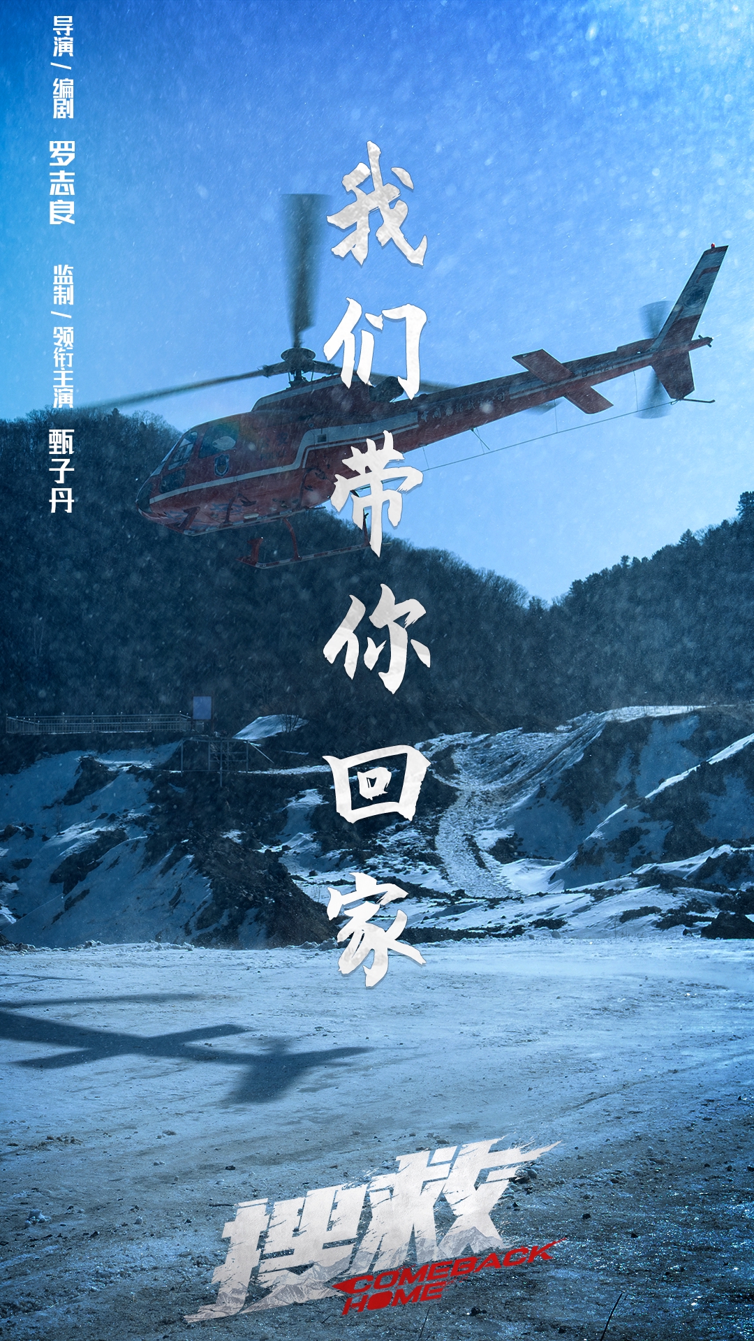 电影《搜救》整个拍摄过程用"战战兢兢,如履薄冰"来形容一点也不为过.