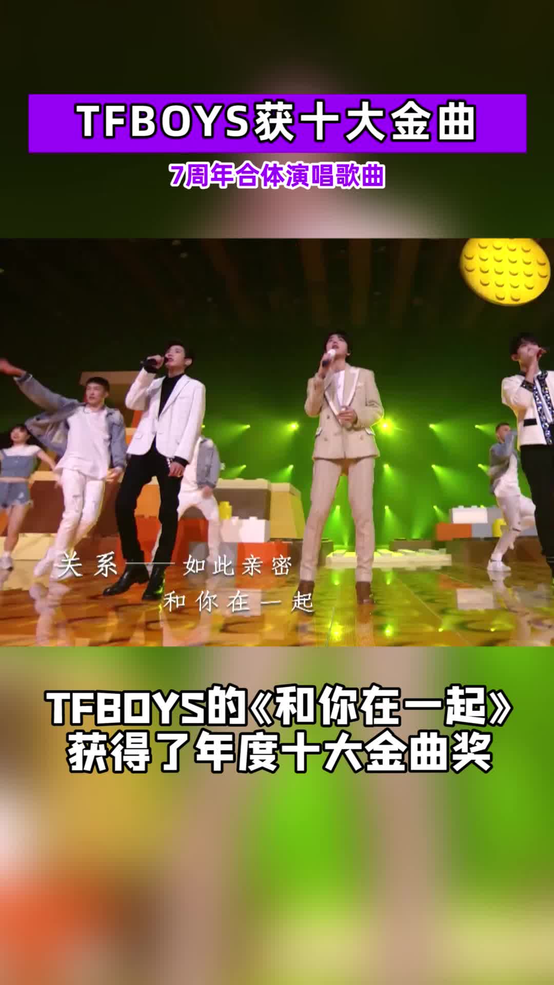 恭喜tfboys和你在一起获十大金曲系7周年时合体演唱曲目