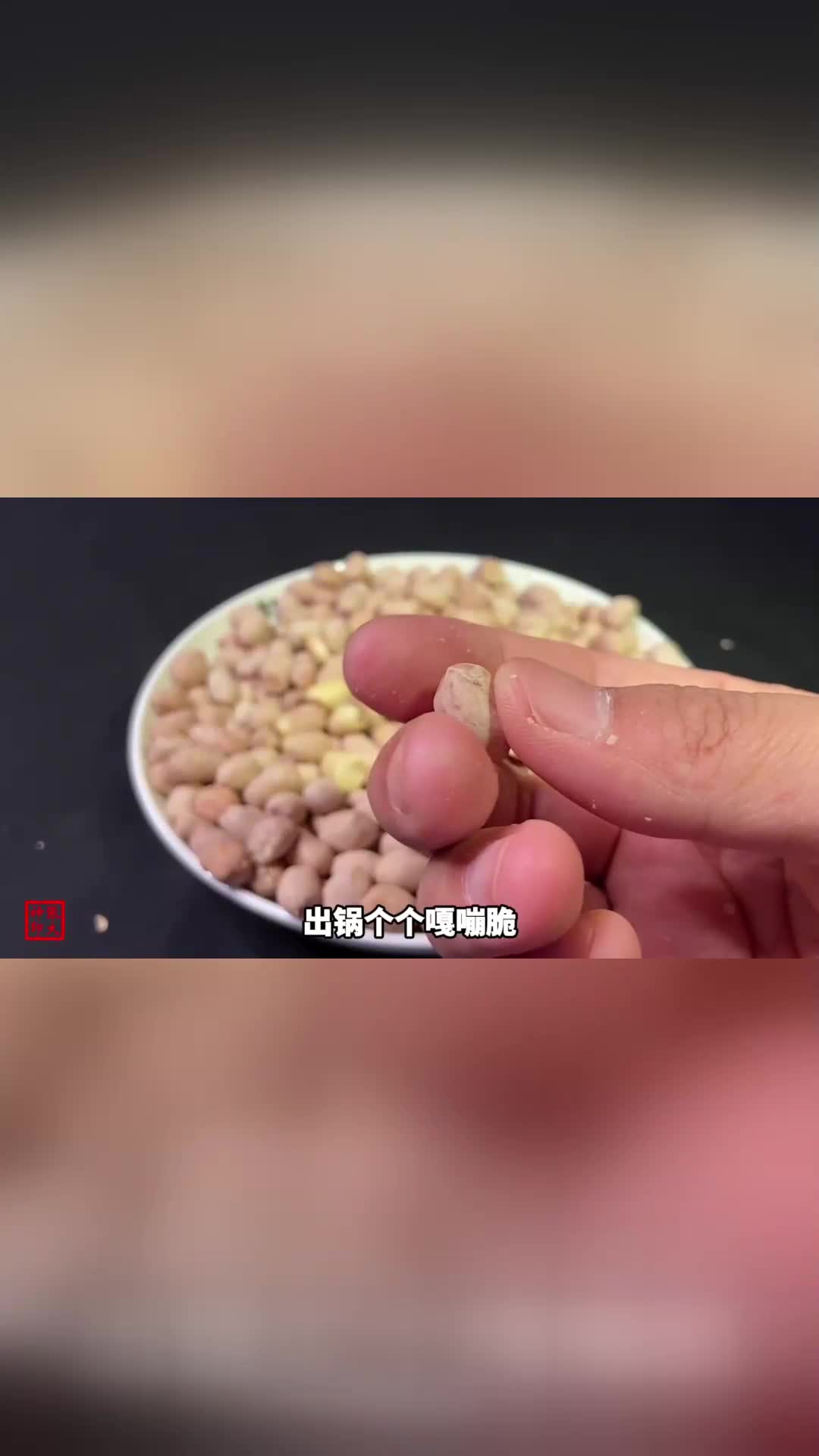 花生米放滚烫食盐里，出锅嘎嘣脆，全程不用放油，高手真是在民间