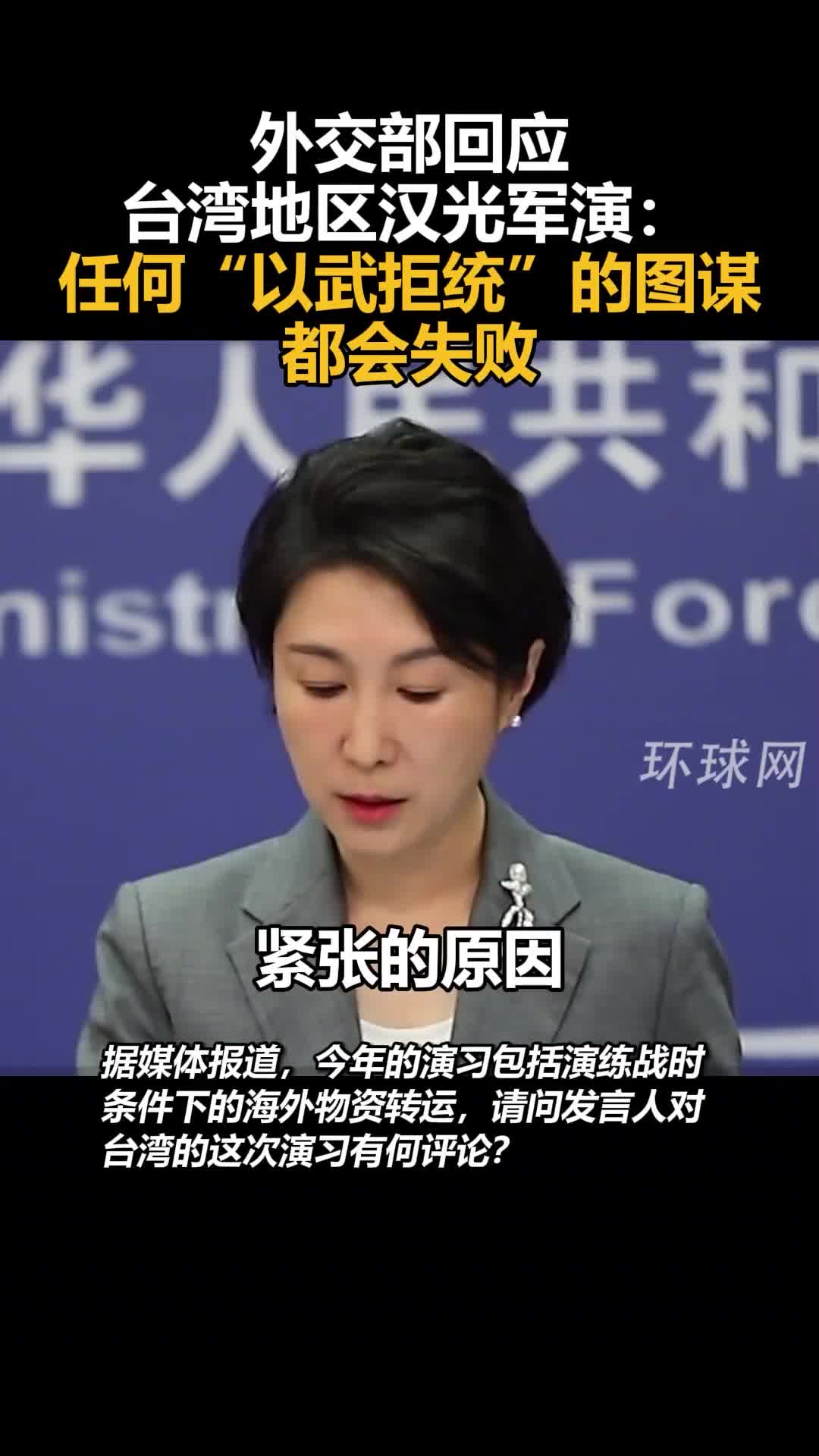 外交部回应台湾地区汉光军演:任何“以武拒统”的图谋都会失败!_新浪新闻