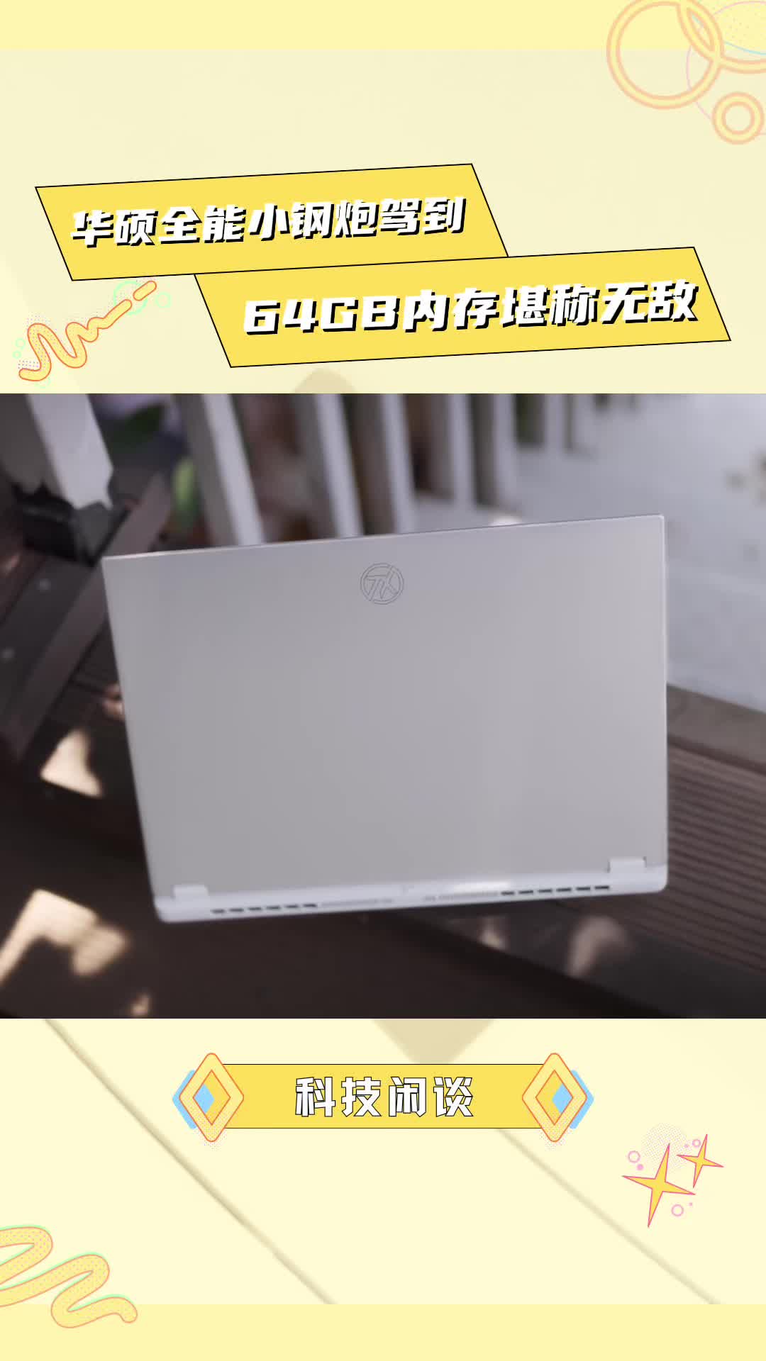 谁能不爱天选姬？何况还是64GB华硕天选Air 2026 锐龙AI Max版