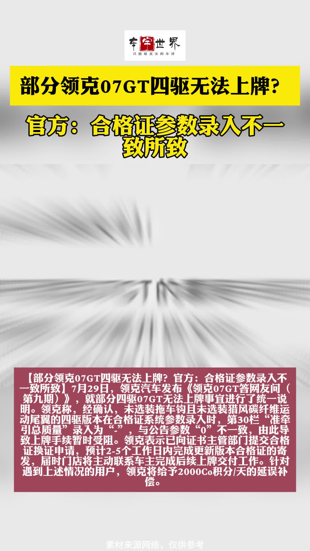 部分领克07G四驱无法上牌官方合格证参数录入不一致所致