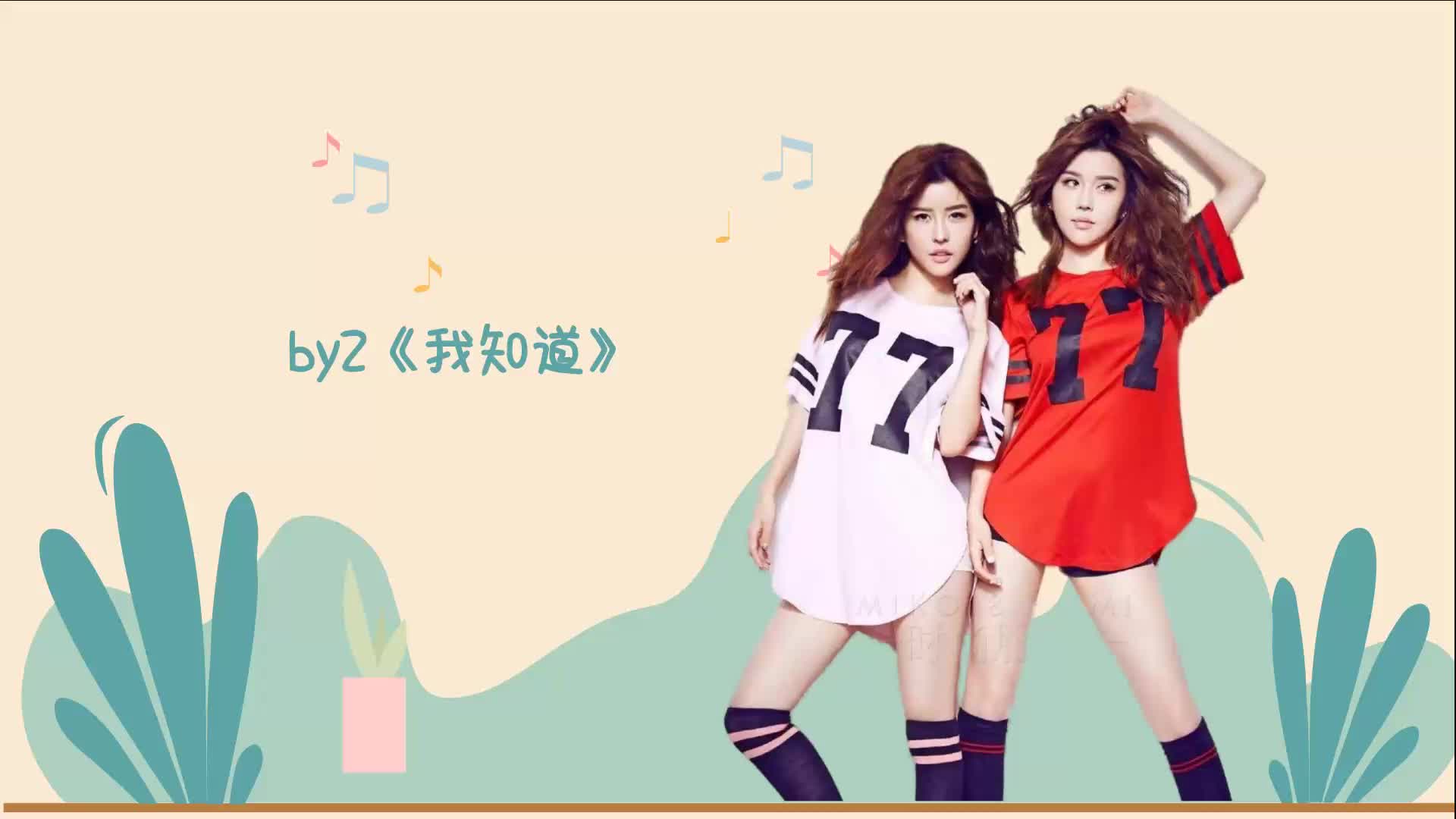 by2《我知道》叙述了一段十七岁少女的校园纯爱故事