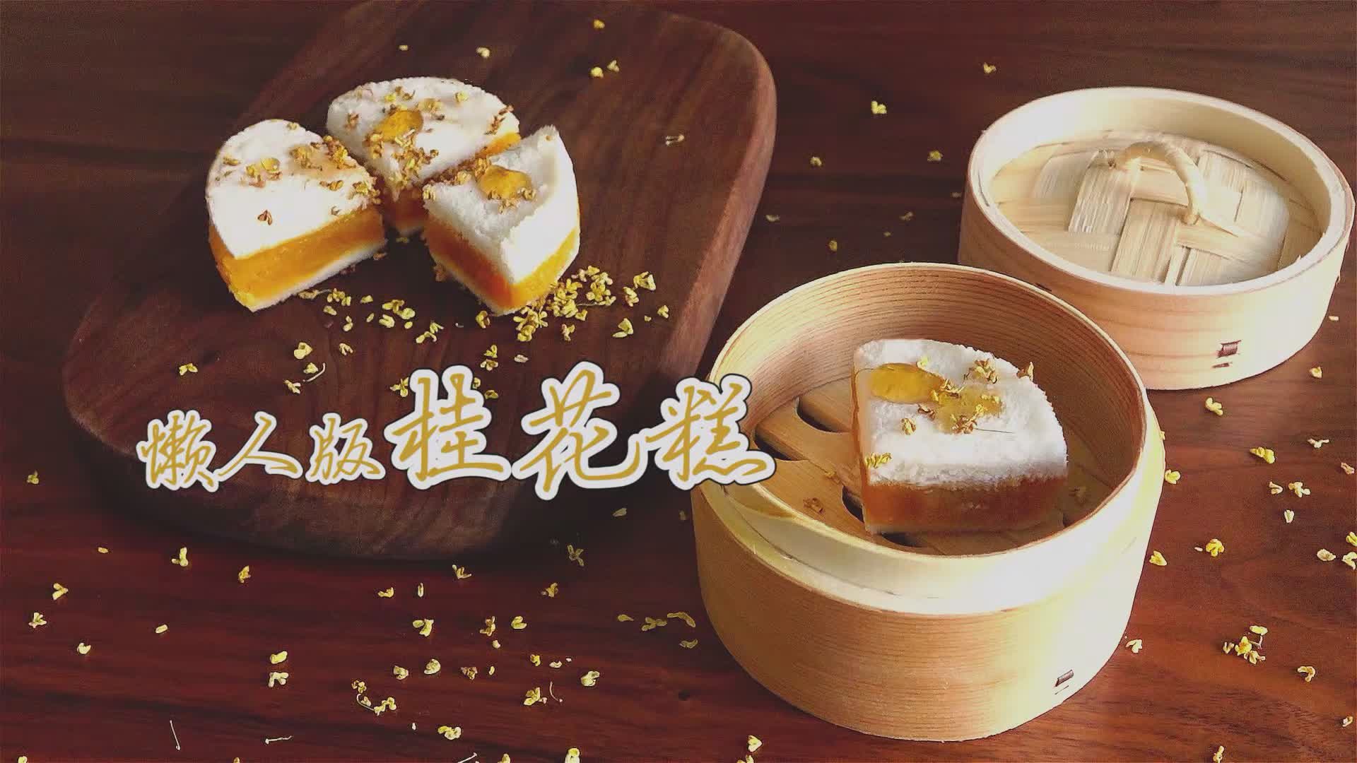 江南糕点的代表味道—桂花糕,香甜软糯,小甜心本甜!