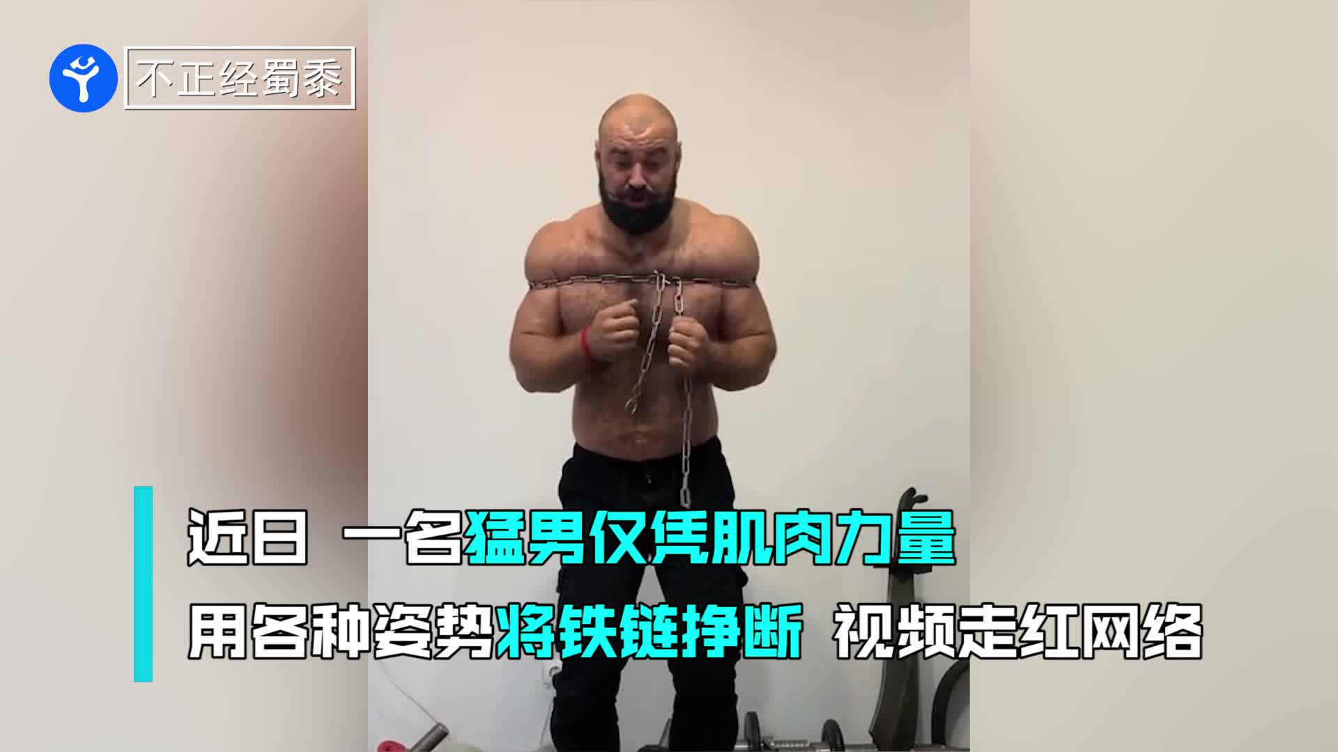 魔鬼筋肉人 外国猛男仅凭肌肉力量挣断铁链 画面狂野走红网络 魔鬼筋肉人 外国猛男仅凭肌肉力量挣断铁链 画面狂野走红网络