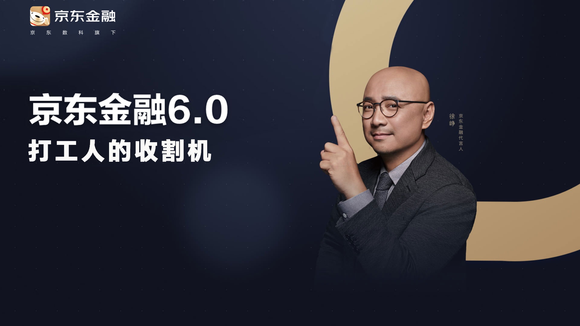 京东金融"毒"广告 打工人的收割机