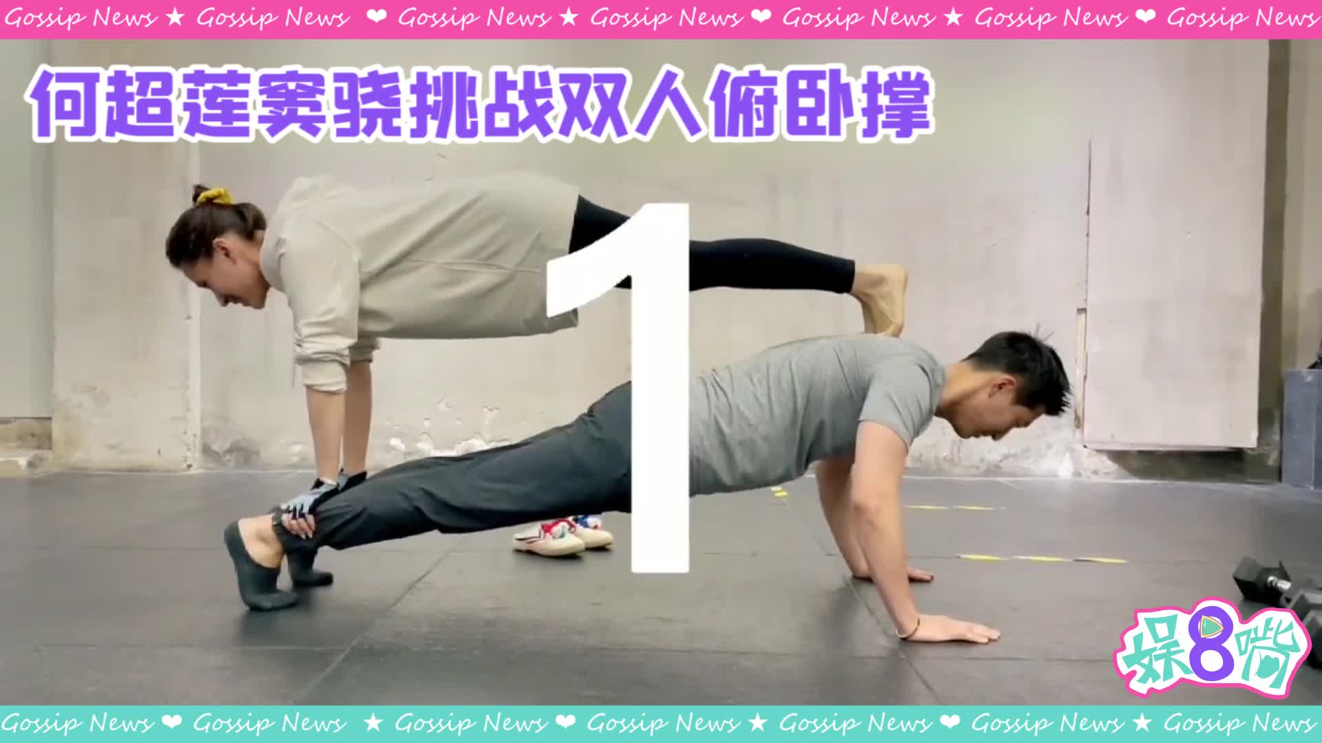 何超莲撑窦骁背上做双人俯卧撑花式撒狗粮