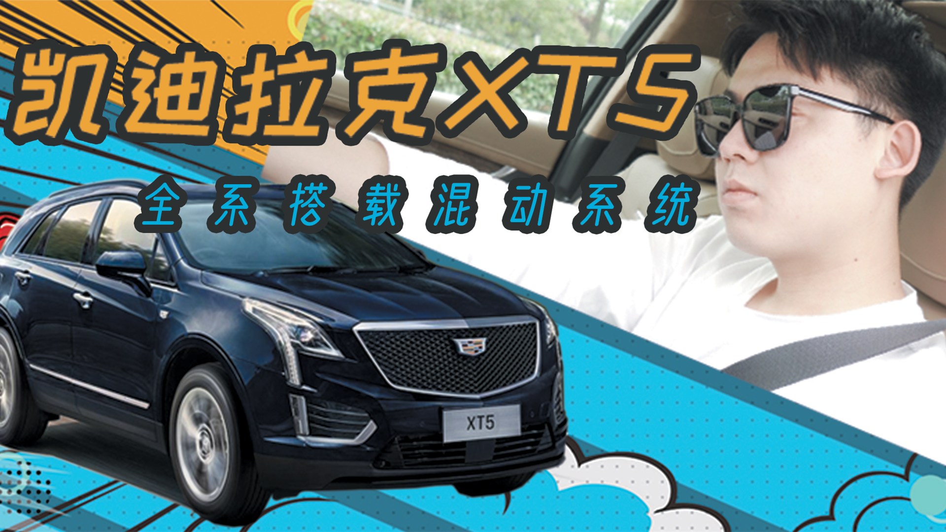 视频：试驾凯迪拉克XT5混动版，新款直降六万，和燃油版有什么区别？