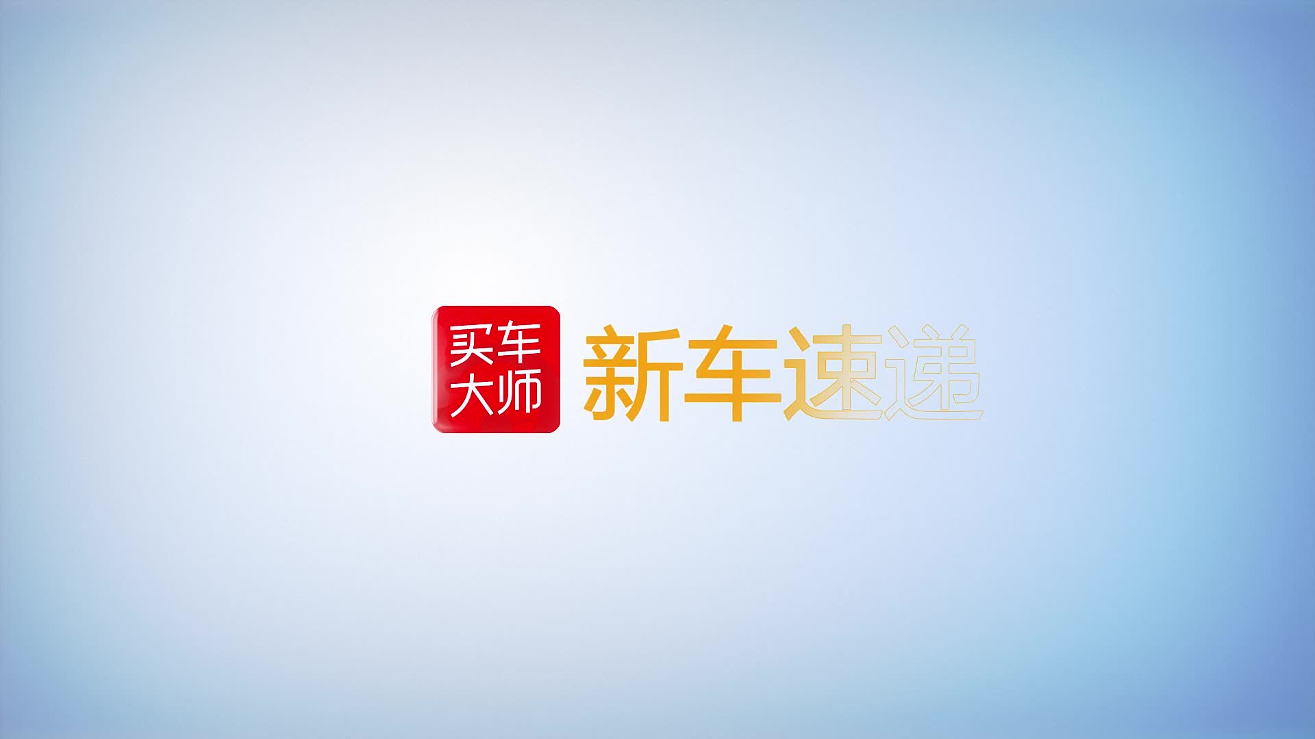 视频：抢先看DS3 Crossback 一款走心的法系新能源