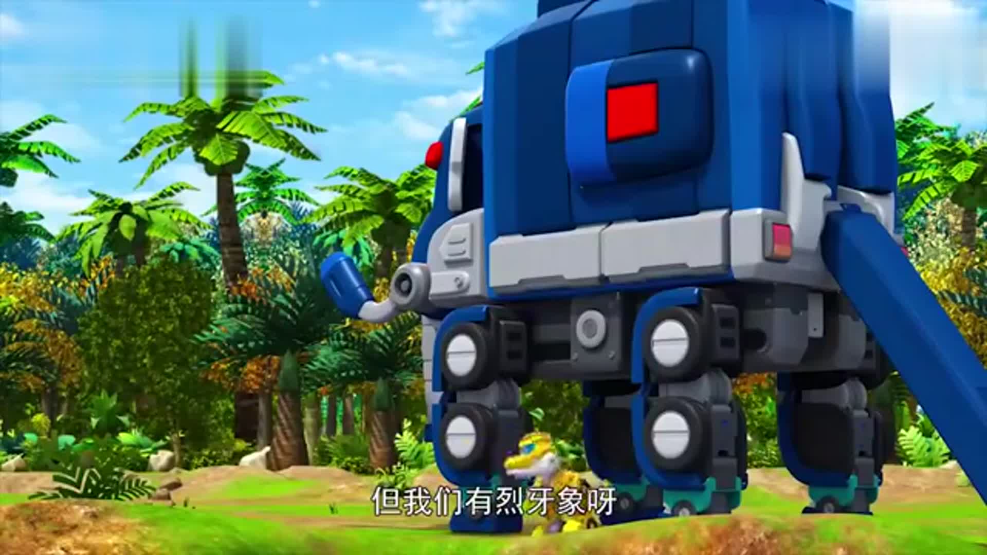 帮帮龙出动洛齐用烈牙象帮恐龙解暑表现很棒立马成正式队员