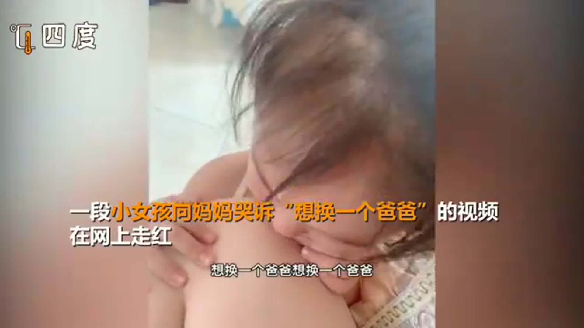 小女孩向妈妈哭诉“想换一个爸爸” 网友：小棉袄漏风了