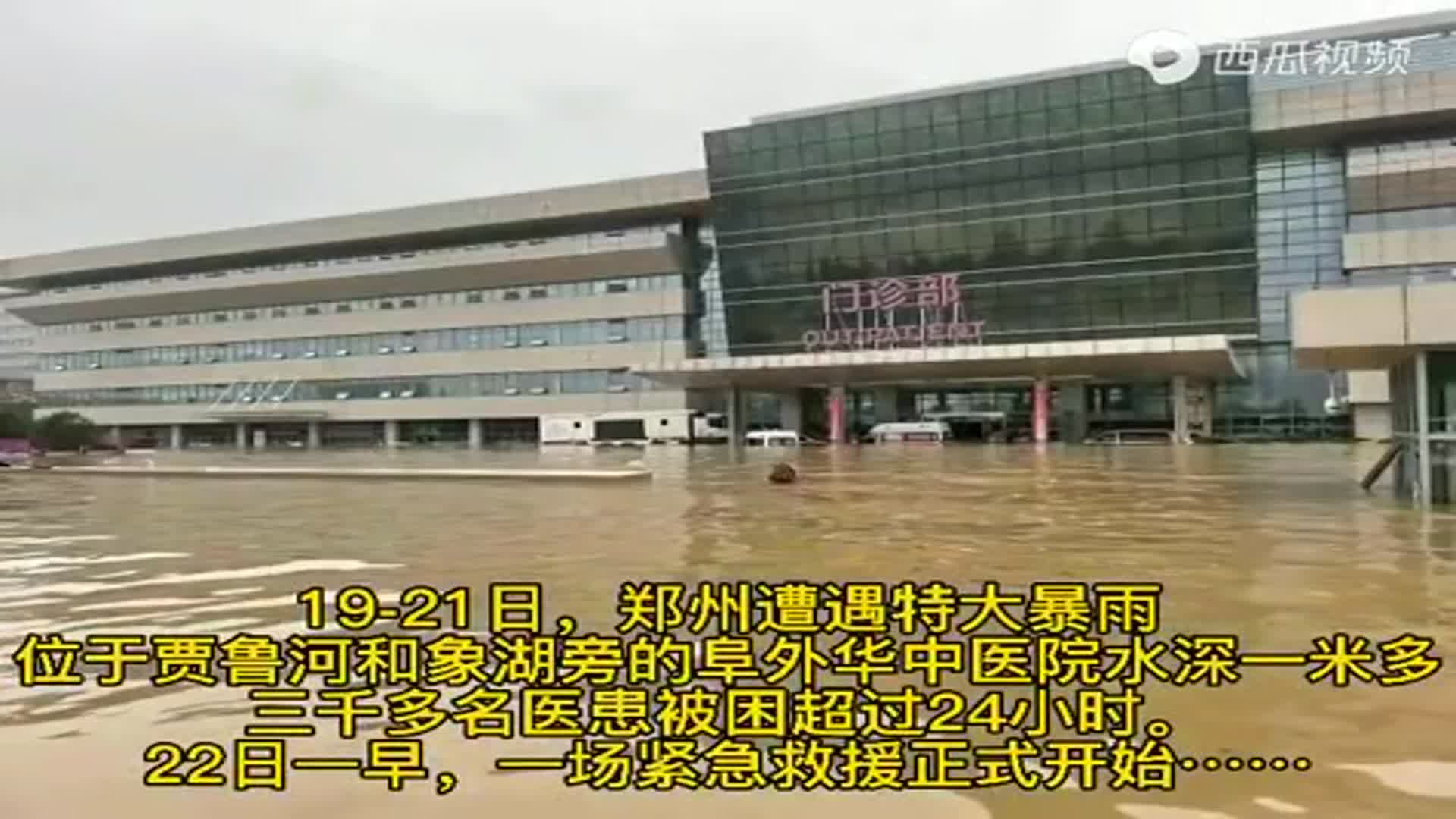 1921日阜外华中医院受郑州特大暴雨影响院区附近大面积积水