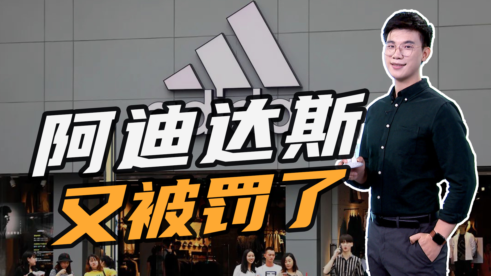 阿迪达斯又被罚了!曾遭消费者"打脸",罚款50000登热搜第一