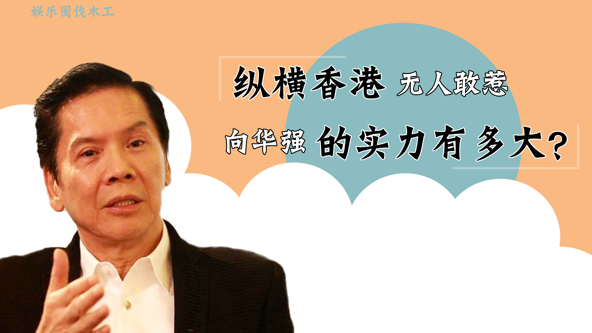 向华强1948年出生于广东,父亲向前早前是国民党的一名少将,戴笠的得意