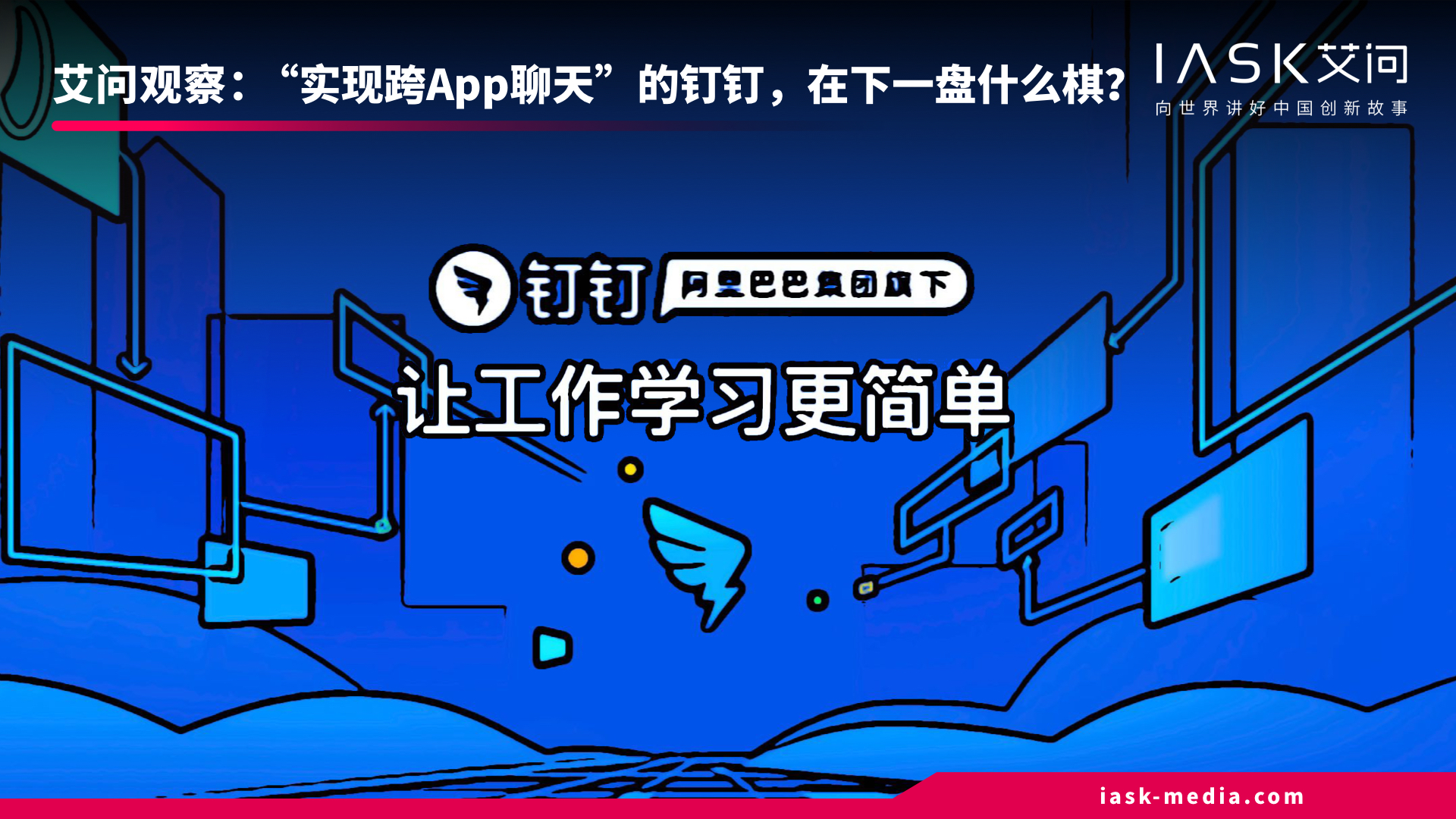 实现跨app聊天的钉钉在下一盘什么棋