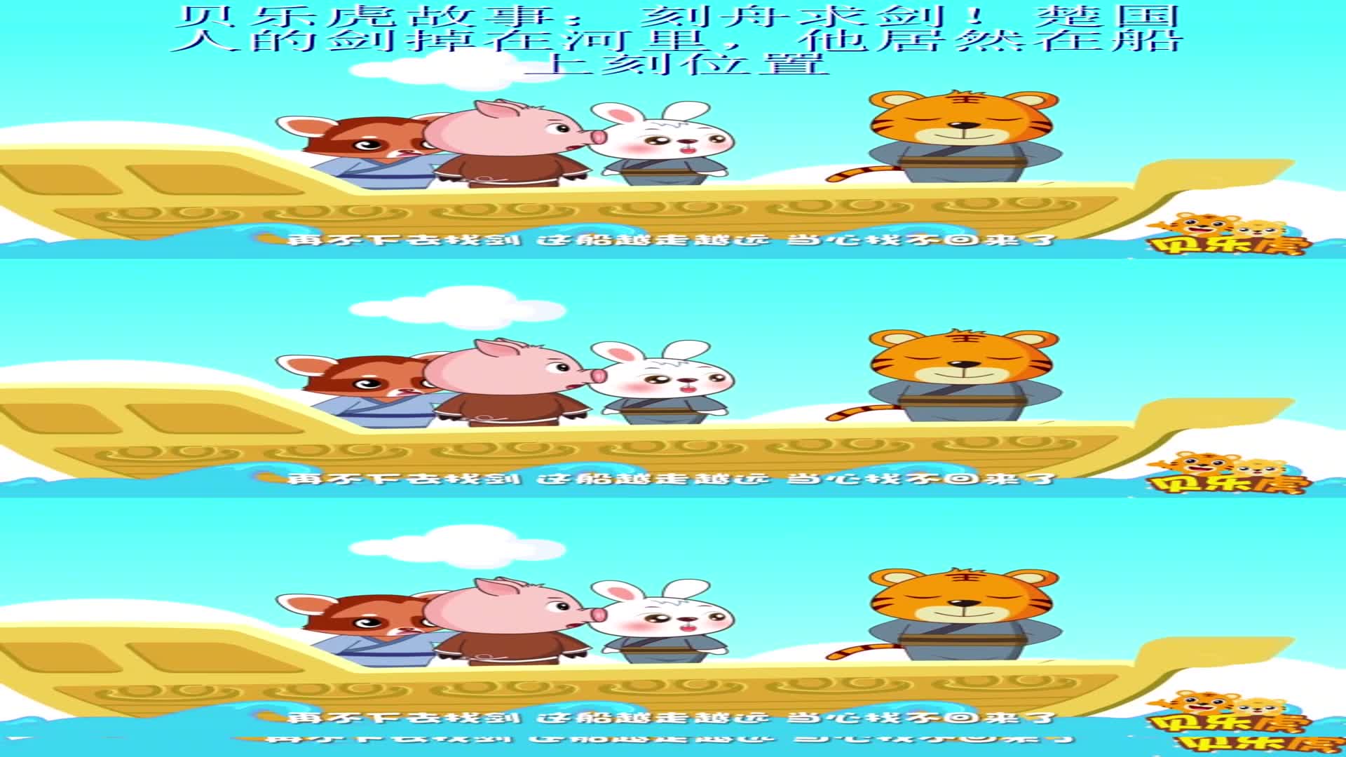 贝乐虎故事刻舟求剑楚国人的剑掉在河里他居然在船上刻位置