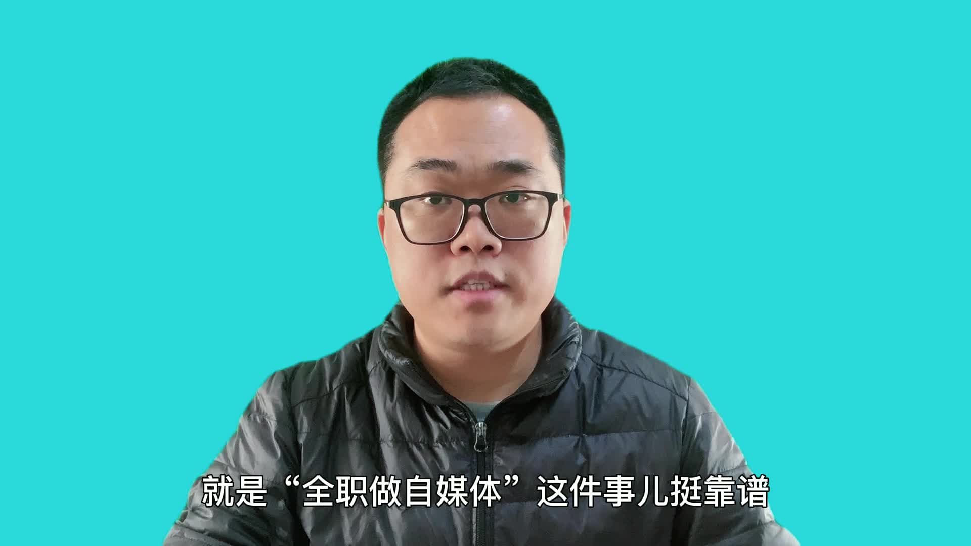 全职做自媒体，靠谱吗？